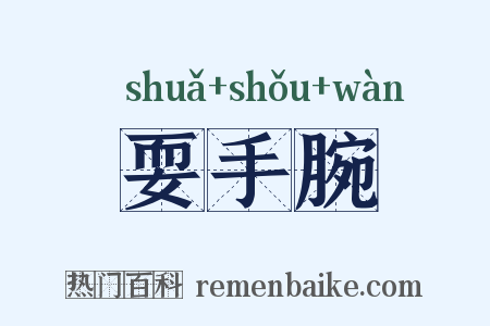 耍手腕是什么意思的图片